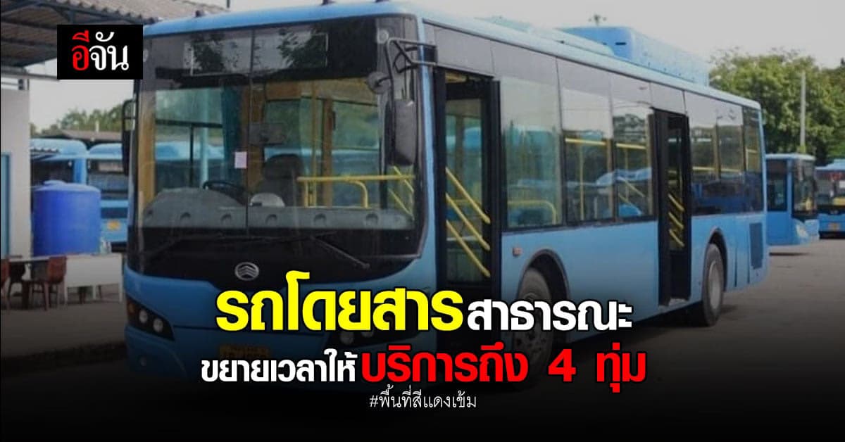 รถโดยสารสาธารณะ  พื้นที่สีเเดงเข้ม ขยายเวลาให้บริการถึง 4 ทุ่ม