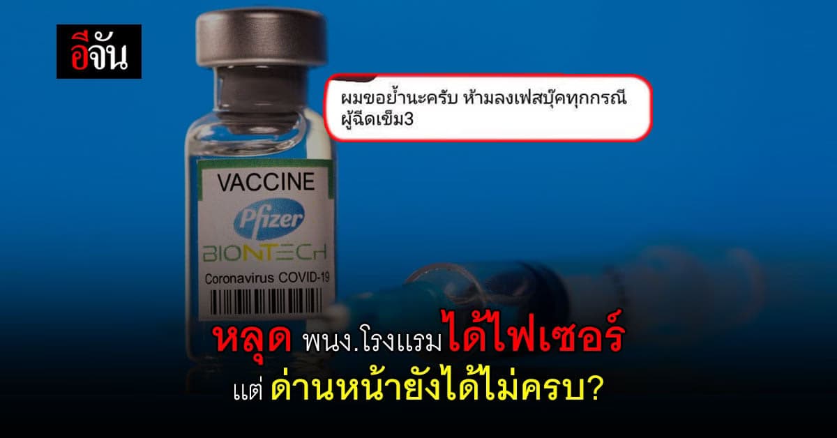 ลือสะพัด พนง.โรงเเรมได้ฉีดไฟเซอร์ เเต่ด่านหน้ายังได้ไม่ครบ!