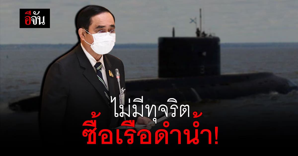 นายกฯยัน! ไม่มีทุจริตจัดซื้อเรือดำน้ำ เป็นการเจรจาแบบรัฐต่อรัฐ (G2G)