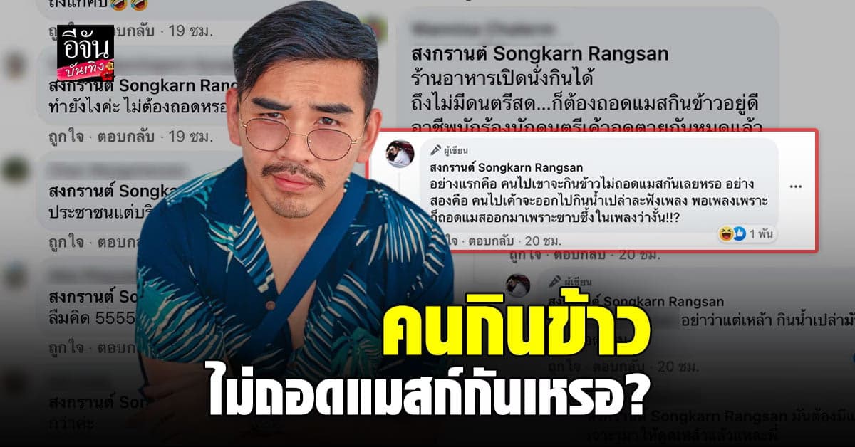 สงกรานต์ งงหนัก งดเล่นดนตรีสดในร้าน หวั่นคนฟังเพลิน เผลอ ถอดแมสก์