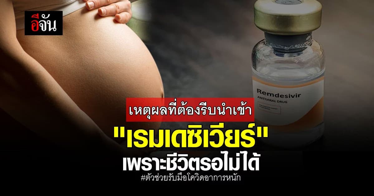 หมอเกริกบอกเหตุผล ทำไมไทยต้องรีบ ซื้อ เรมเดซิเวียร์