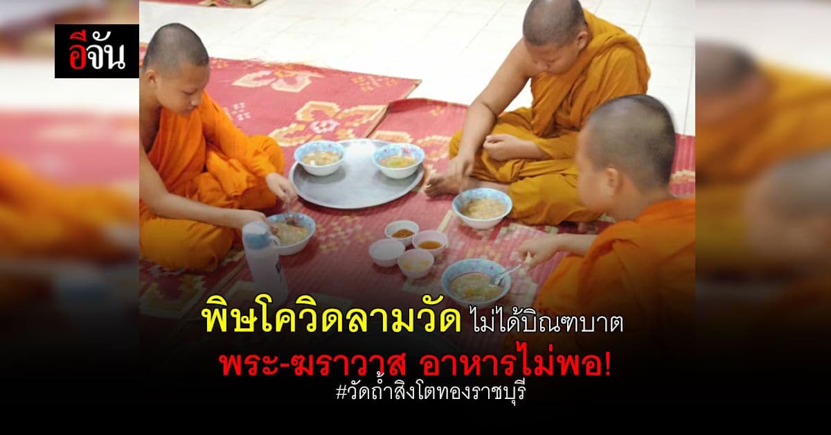 วัดถ้ำสิงโตทอง ราชบุรี เจอพิษโควิด งดบิณฑบาตร อาหารไม่เพียงพอ