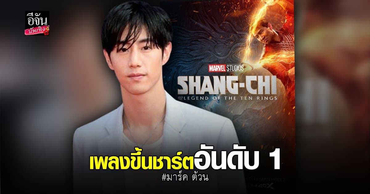 มาร์ค ต้วน โพสต์ขอบคุณ หลังเพลง Never Gonna Come Down ขึ้นชาร์ตอันดับ1