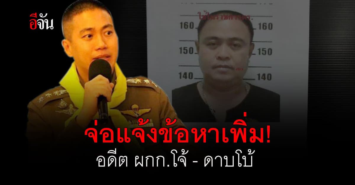 โดนอีก! มียาเสพติดไว้ในครอบครอง อดีต ผกก.โจ้ – ดาบโบ้