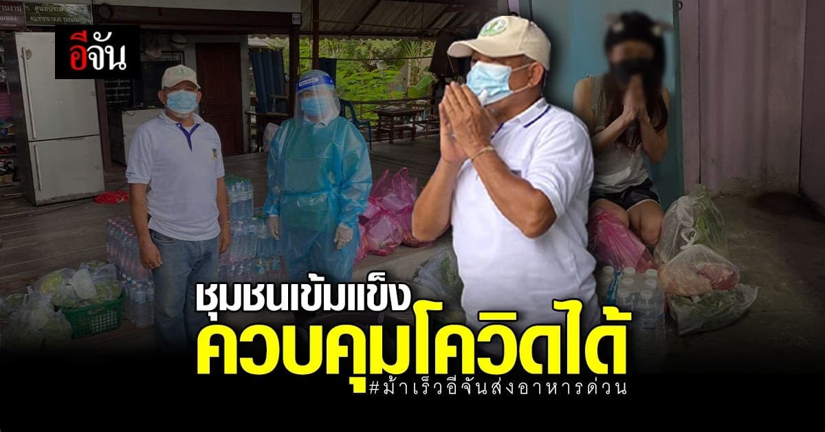 ชุมชนเข้มแข็ง ดูแลผู้ป่วย ผู้กักตัวได้ดี