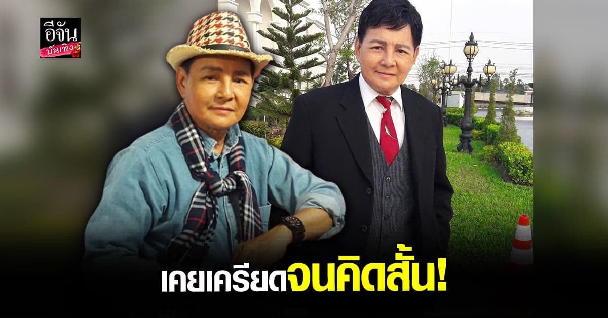 สุริยา ชินพันธุ์ เผยจุดเปลี่ยนในชีวิต เคยเครียดจนคิดสั้น