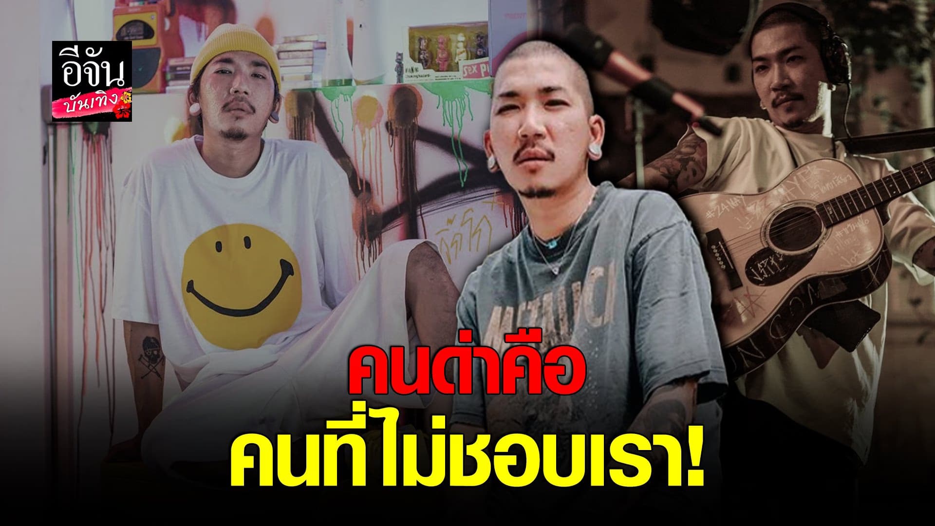 (video) คลิปบันเทิง : แจ๊ส ชวนชื่น ไม่แคร์ คอมเมนต์ ไม่ช่วยเหลือสังคม
