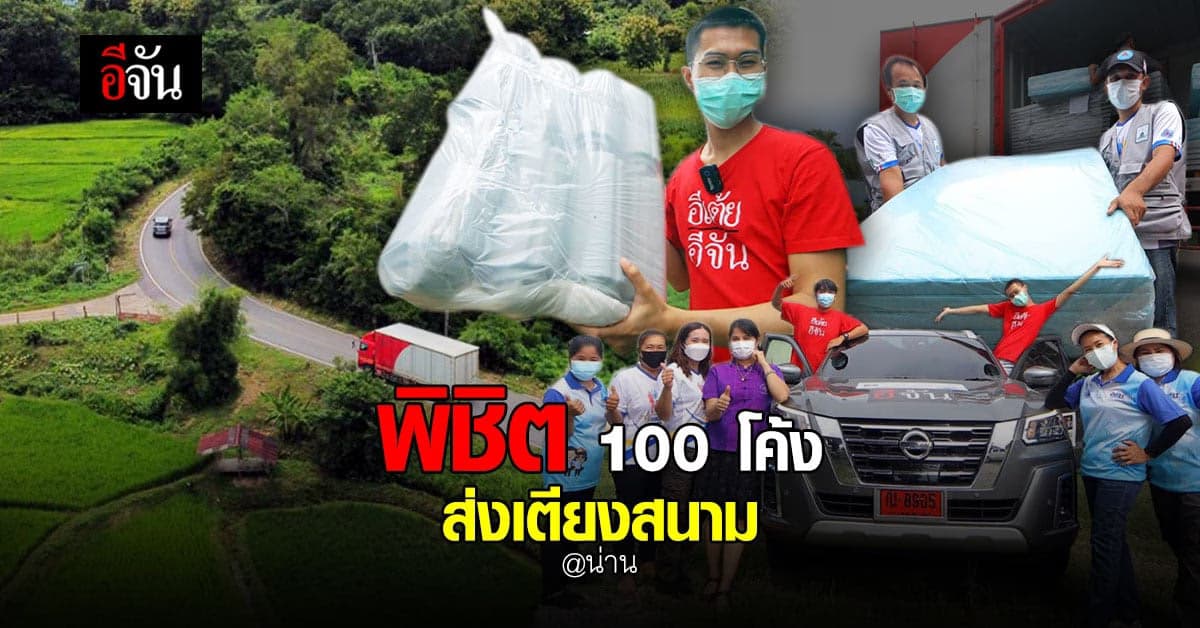 อีจันพิชิต 100 โค้ง ส่งต่อเตียงสนามสู้ภัยโควิด จ.น่าน