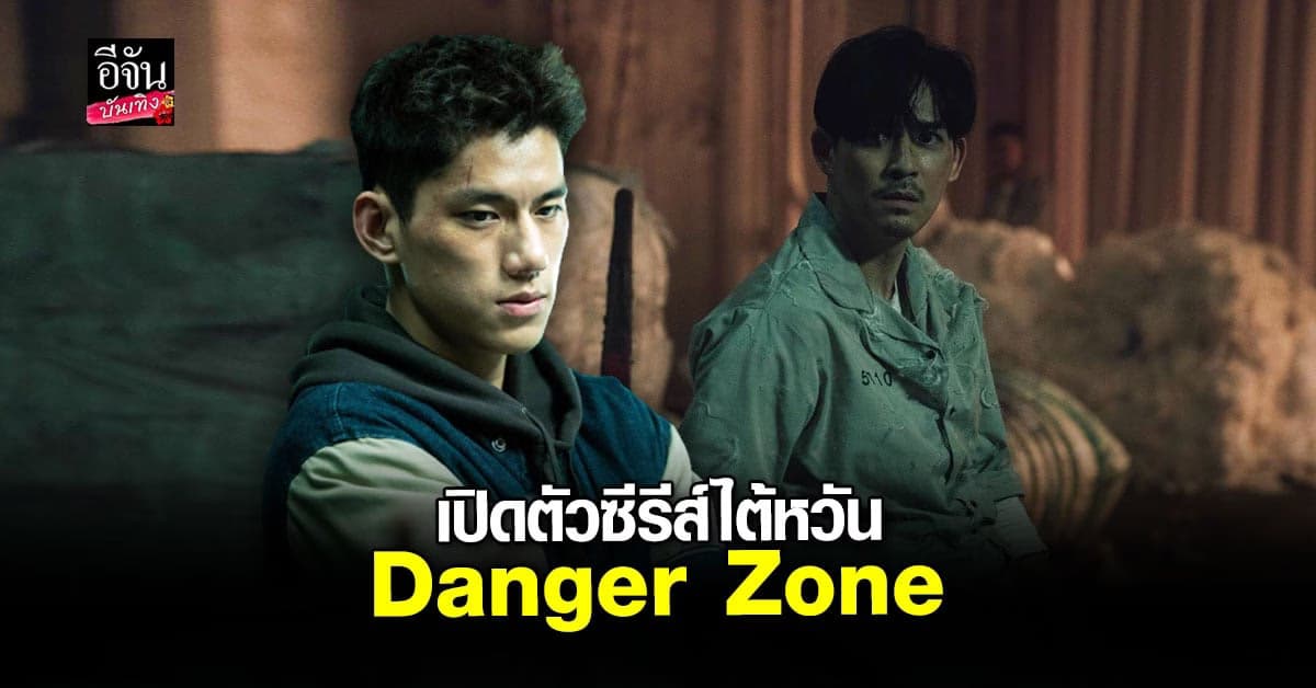 ซีรีส์ไต้หวัน Danger Zone โซนอันตราย เตรียมฉายวันแรก 3 ก.ย. นี้