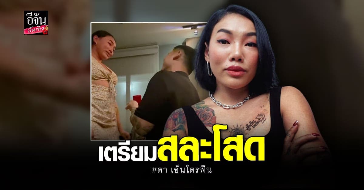 ดา เอ็นโดรฟิน สุด เซอร์ไพรส์ เดนนิส คุกเข่าขอแต่งงาน