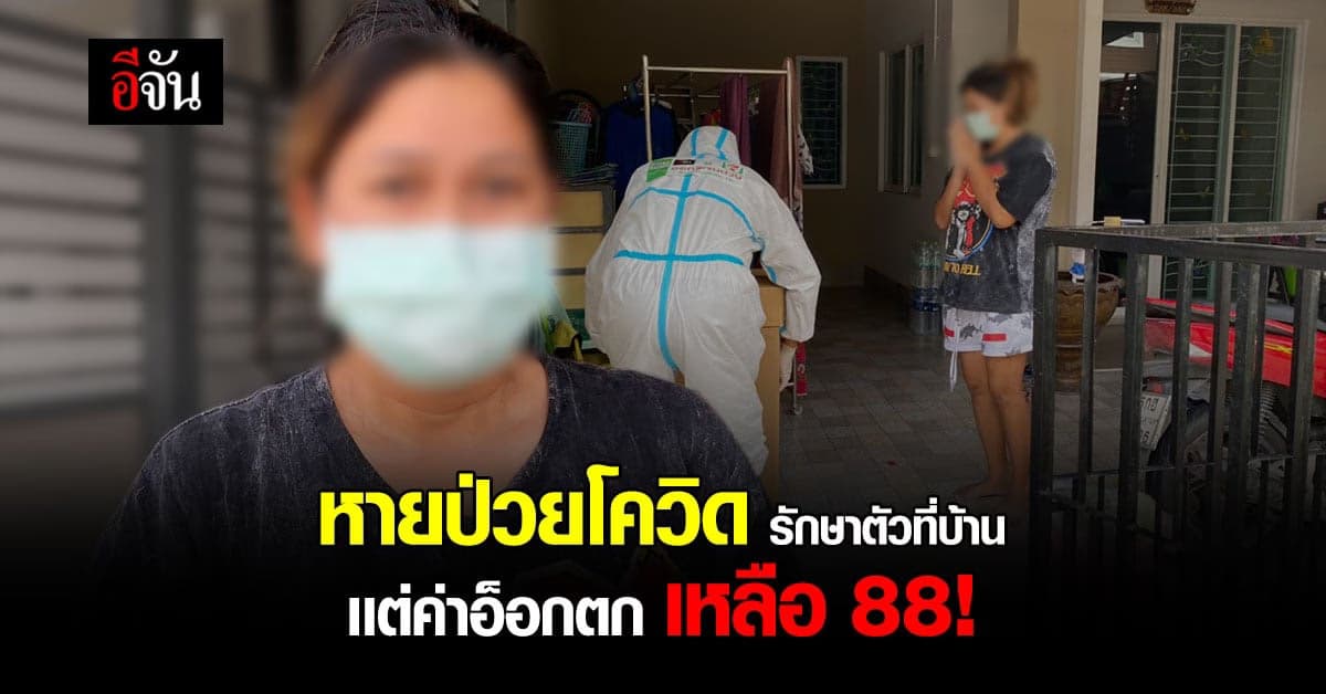 ม้าเร็วอีจัน ส่งอ็อกด่วน สาวหายป่วยโควิด ค่าอ็อกตกเหลือ 88