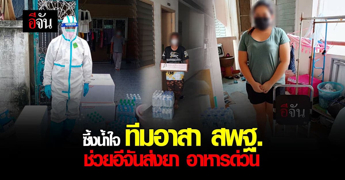 ชีวิตผู้ป่วยรอไม่ได้! สพฐ. ช่วยอีจันส่งยา อาหารด่วน ช่วยคนติดโควิด