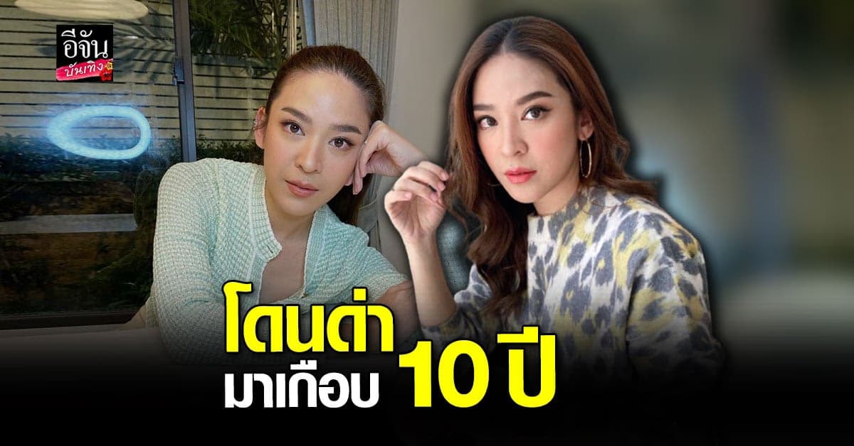 น้ำหวาน ซาซ่า สุดทนเตรียมแจ้งความ หลังทนโดนด่ามาเกือบ 10 ปี