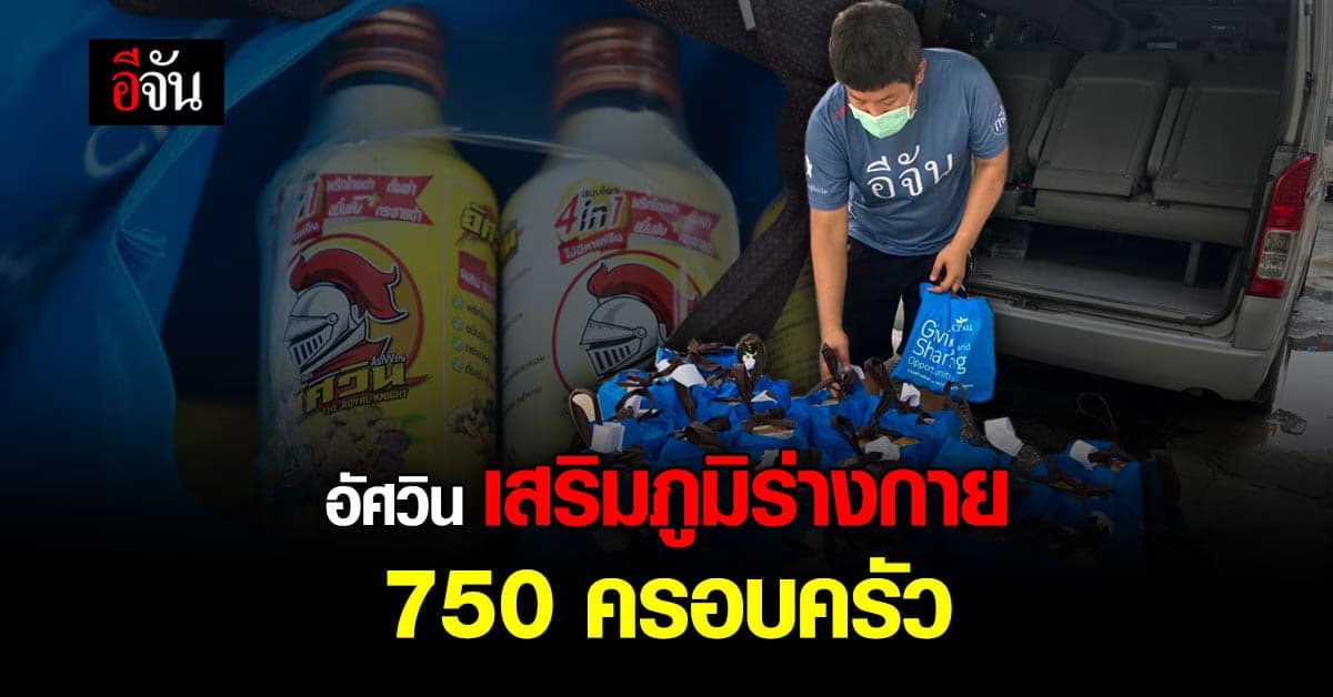 อัศวิน เสริมทัพอีจัน สร้างภูมิร่างกายให้ผู้ป่วย 750 ครอบครัว 1,000 ขวด
