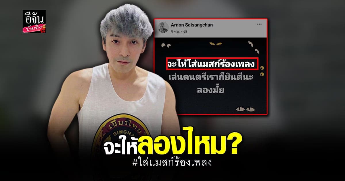 ปู แบล็คเฮด โอดยังรับงานดนตรีไม่ได้ ลั่น ยินดีใส่แมสก์ร้องเพลง