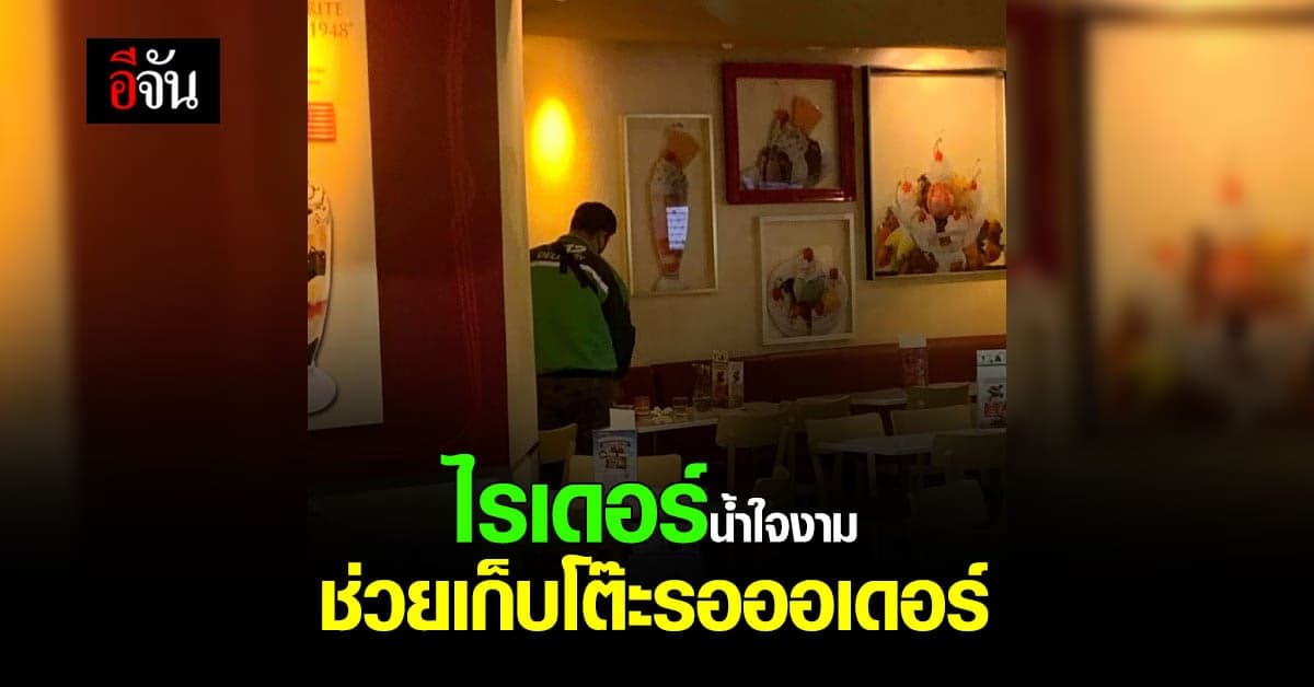 สาวซึ้ง โพสต์ขอบคุณไรเดอร์ ช่วยเก็บโต๊ะระหว่างรอออเดอร์