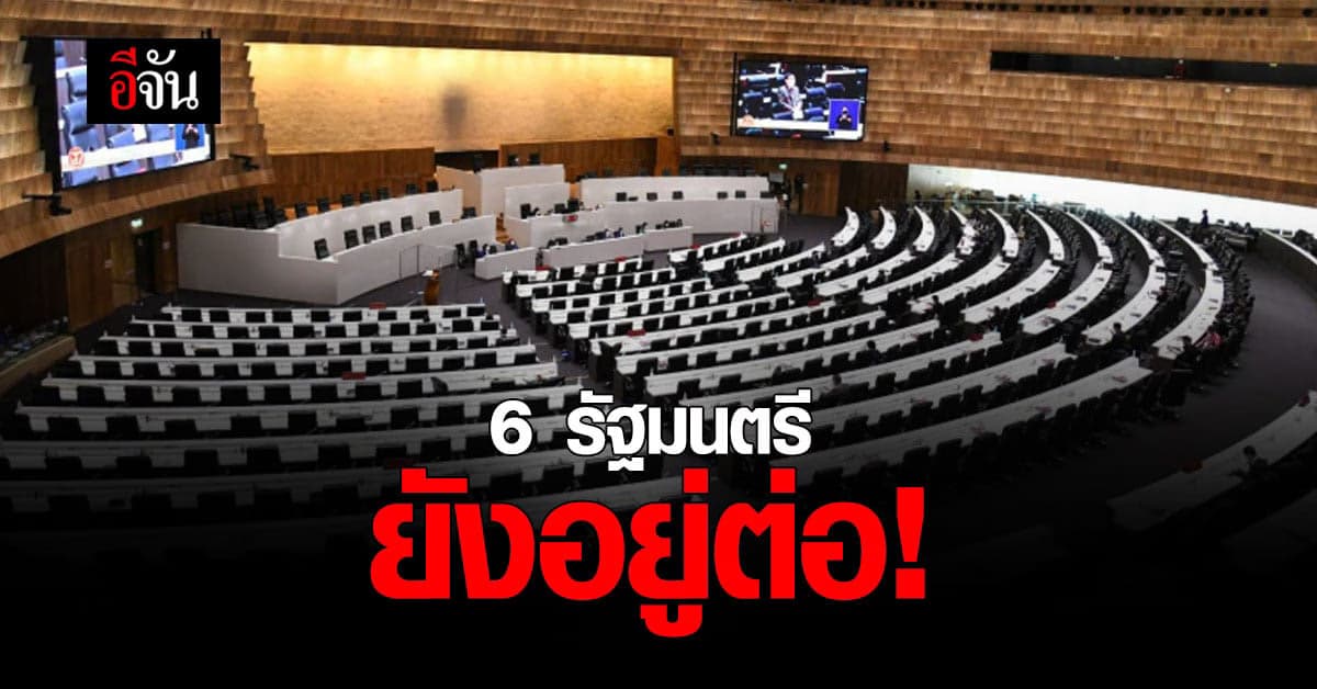 ผลการลงมติ อภิปรายไม่ไว้วางใจ เป็นไปตามคาด 6 รัฐมนตรี อยู่ต่อ