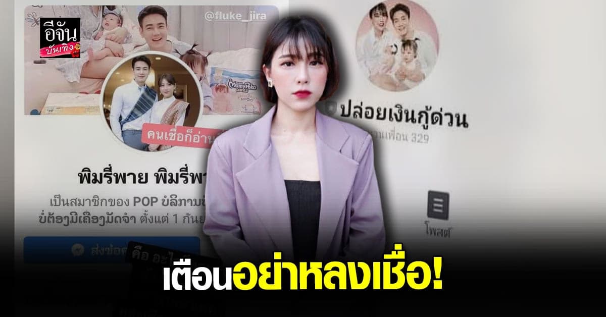 แอปเปิ้ล สีสะเหงียน ถูกแอบอ้างใช้ชื่อ-รูป ปล่อยเงินกู้นอกระบบ