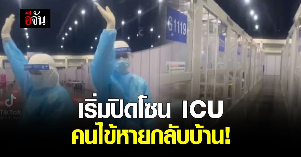 พยาบาล อัดคลิป โบกมือบ๊ายบาย เริ่มปิดโซน ICU รพ.สนามบุษราคัม