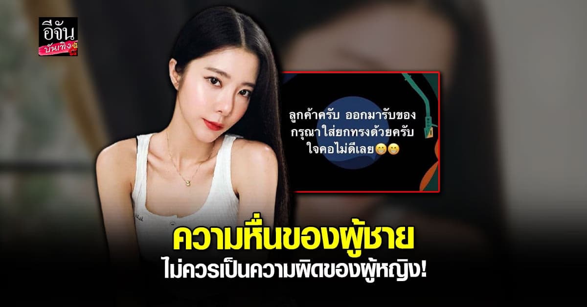 เนย วรัฐฐา ฟาดแรง โนบราแล้วไง? ผู้หญิงไม่ใช่ฝ่ายผิด