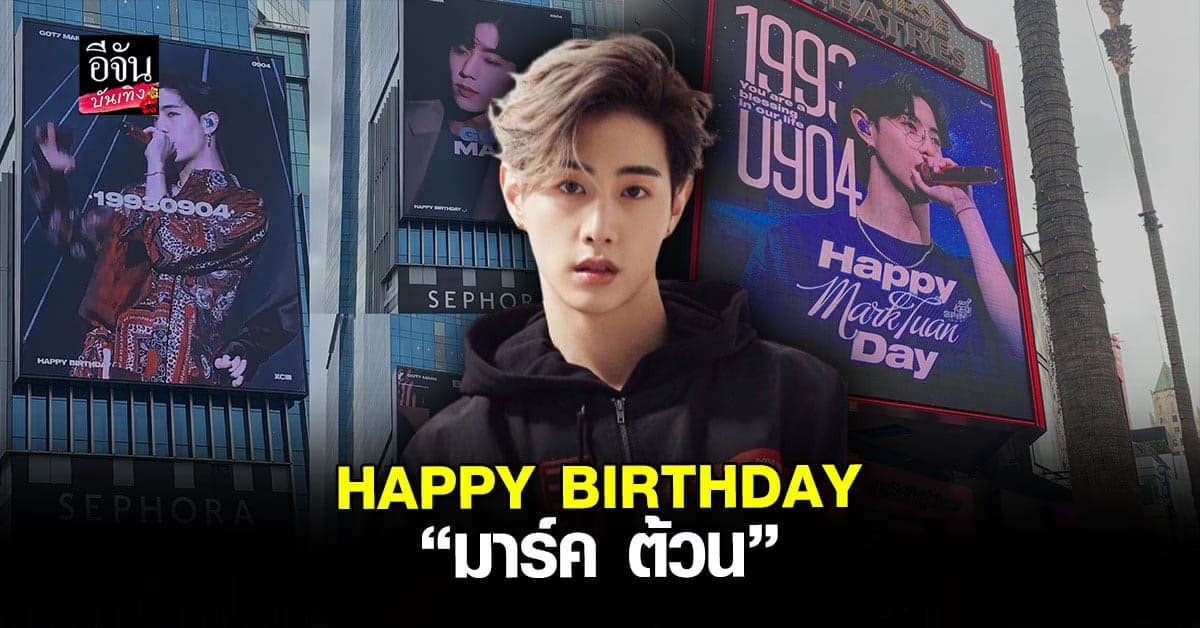 แฟนคลับทุ่มทุนทำโปรเจกต์ฉลองวันเกิดให้ มาร์ค ต้วน