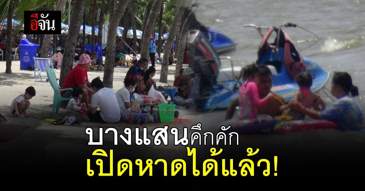 หาดบางแสน ชบุรี นักท่องเที่ยวคึกคัก