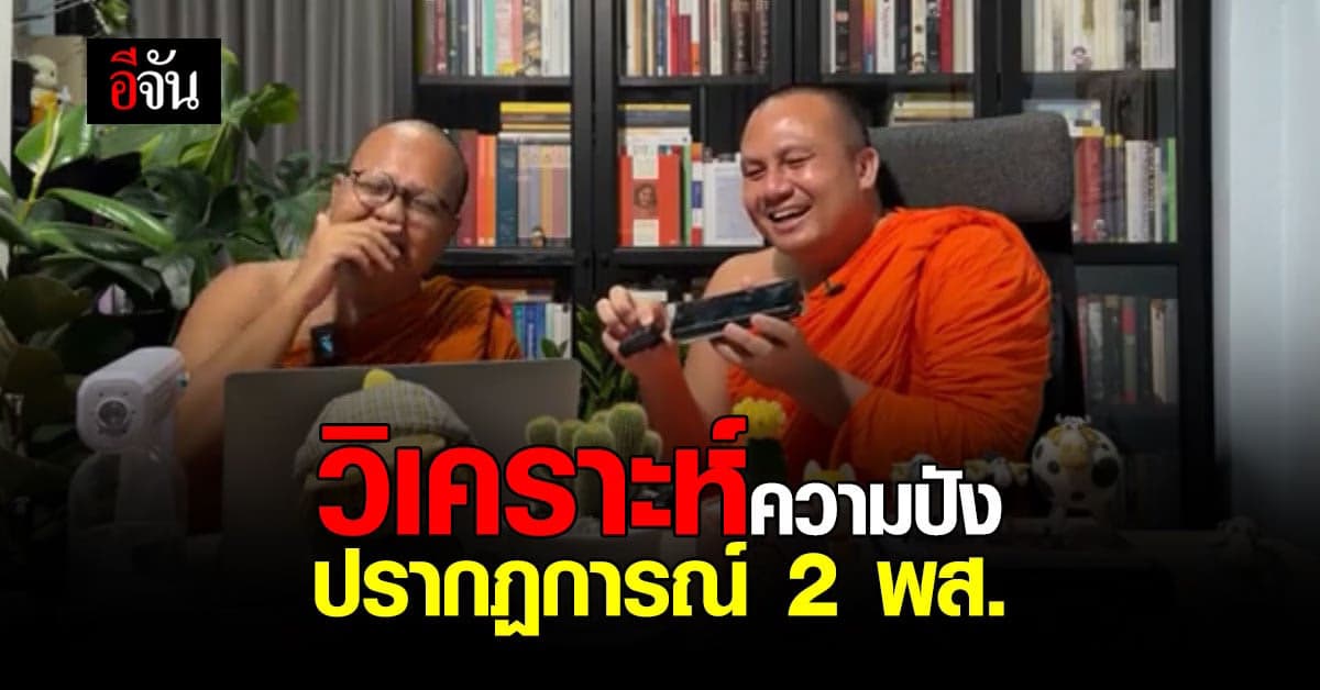 อาจารย์ ม.ดัง วิเคราะห์ความปัง ปรากฏการณ์ พระมหาไพรวัลย์