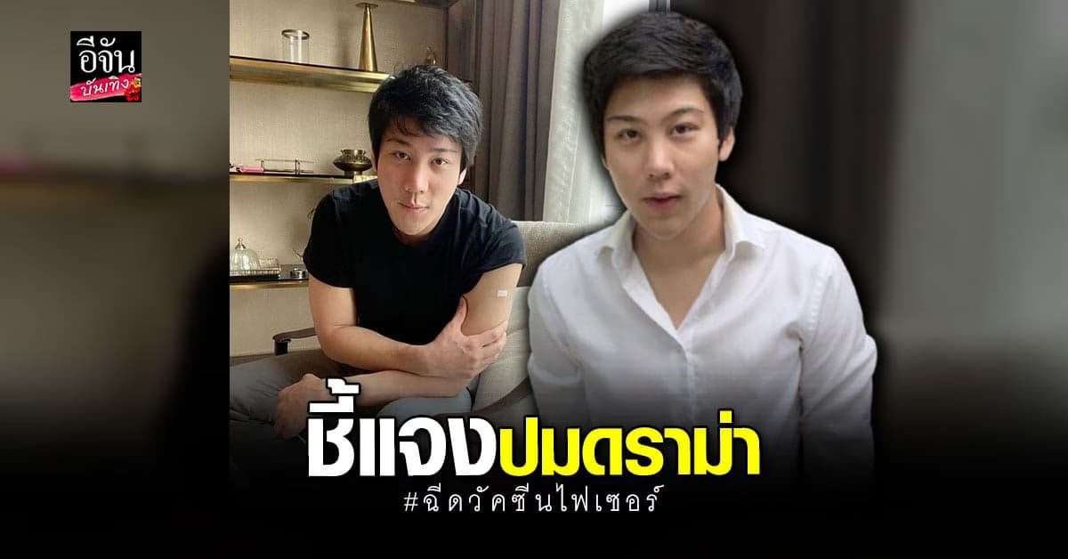 ไฮโซแชมป์ ชี้แจงดราม่าฉีดวัคซีนไฟเซอร์ ยันไม่ได้มีสิทธิพิเศษ