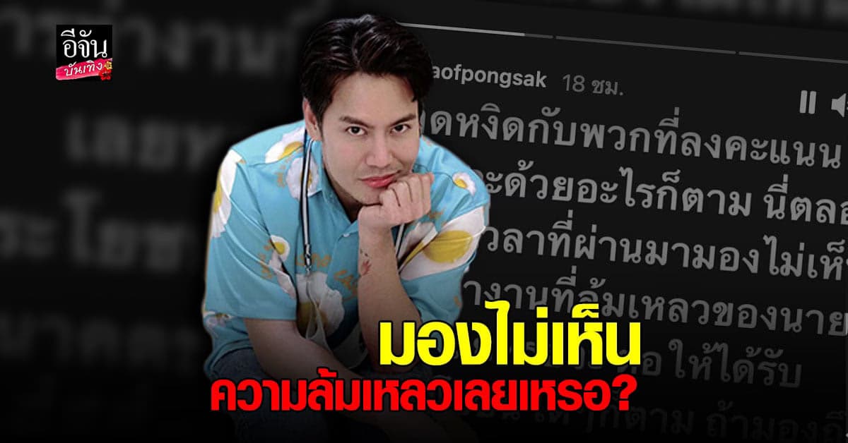 อ๊อฟ ปองศักดิ์ ถาม มองไม่เห็นการทำงานที่ ล้มเหลว ของ นายก เลยเหรอ?