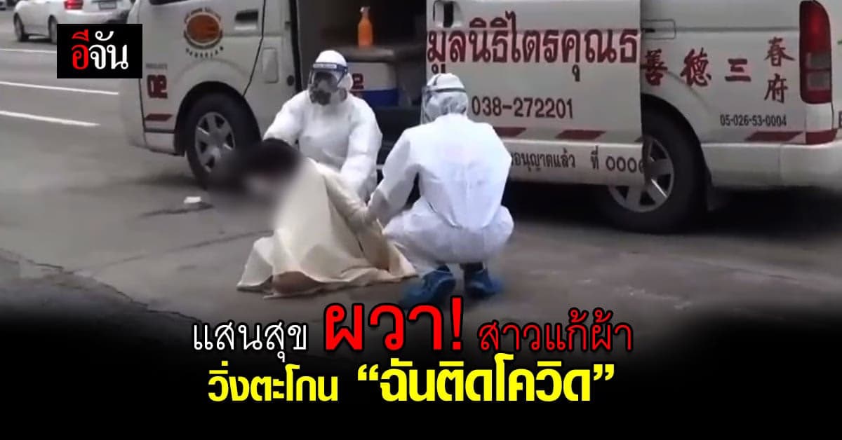 ผวา ! ทั้งแสนสุข ชลบุรี สาวแก้ผ้า วิ่งตะโกน ฉันติดโควิด กลาง แยกไฟฉาย