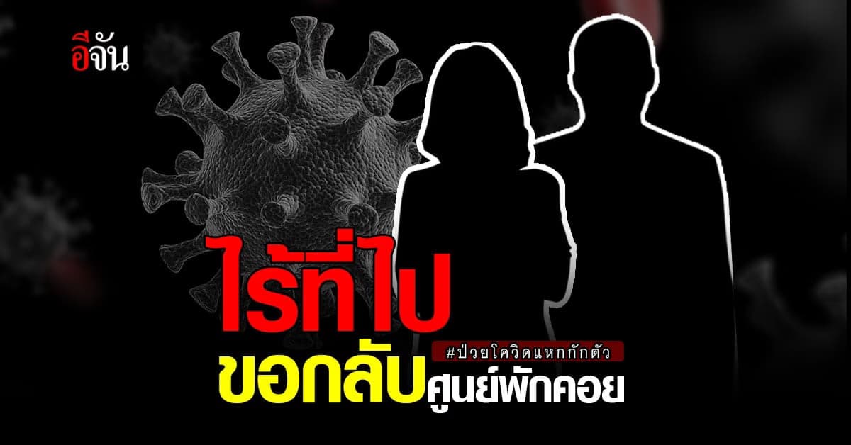 2 ผัวเมีย แหกกักตัว ไร้ที่ไป ขอกลับเข้า ศูนย์พักคอย !