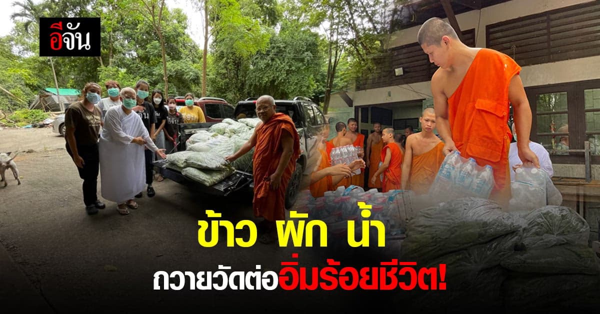 อีจันหอบ ข้าว น้ำ ผัก เต็มกระบะ ต่ออิ่ม 100 ชีวิต วัดถ้ำสิงโตทอง