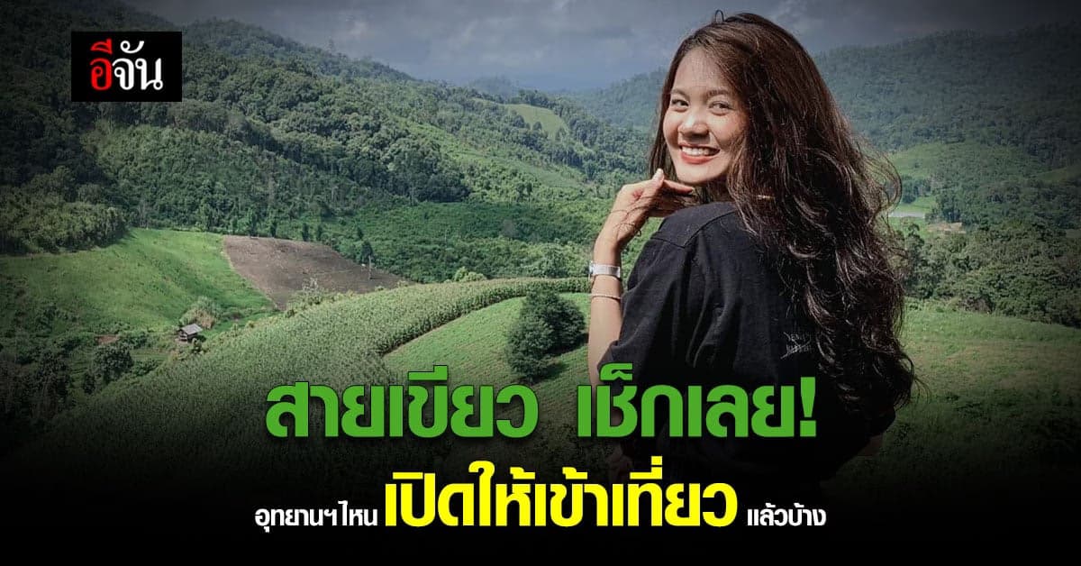 อัปเดต วันเปิด – ปิด เที่ยวอุทยานแห่งชาติ – วนอุทยาน เดือนกันยายน
