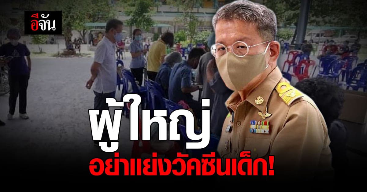 ผู้ว่าฯ ปู ย้ำ ไฟเซอร์ มาเมื่อไหร่ ผู้ใหญ่อย่าเเย่งวัคซีนเด็ก !