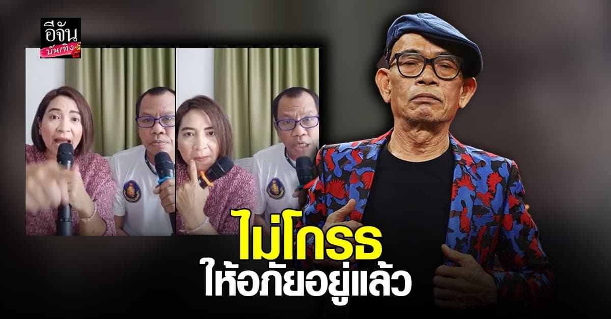 ป๋าเทพ ให้อภัย จ๊อด เชิญยิ้ม หลังถูกอีกฝ่ายด่าแรงถึง พ่อแม่