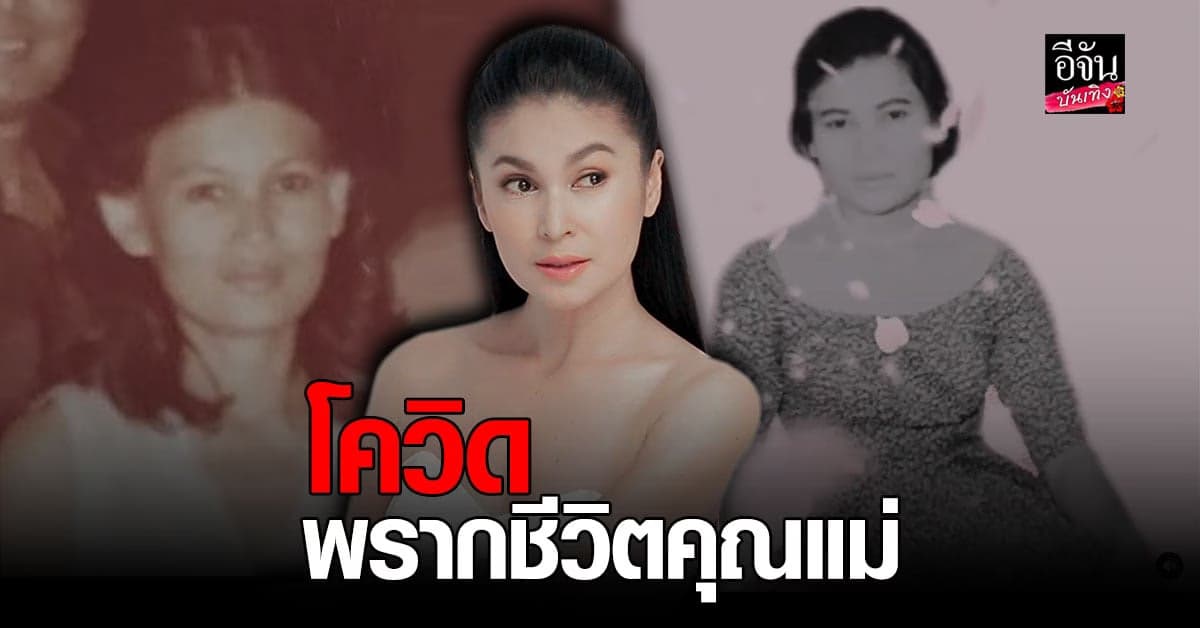 นาตาชา เปลี่ยนวิถี สุดเศร้า โควิด พรากชีวิต คุณแม่