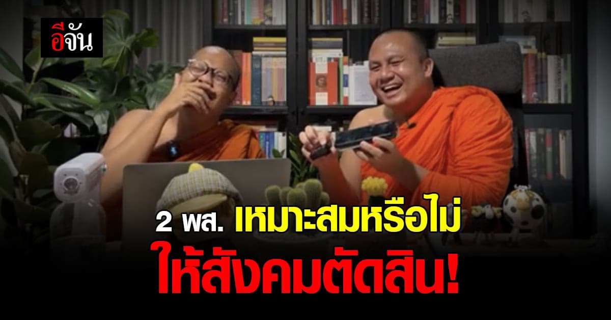 สำนักพุทธฯ ไม่เเสดงความเห็น เชื่อปชช.เเยกเเยะได้ 2 พส.สำรวมหรือไม่ ?