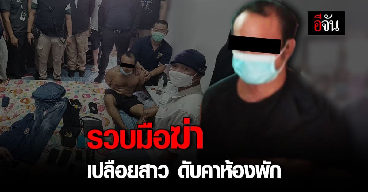 ตร.รวบเเล้ว มือฆ่า เปลือยสาว ดับคาห้องพัก