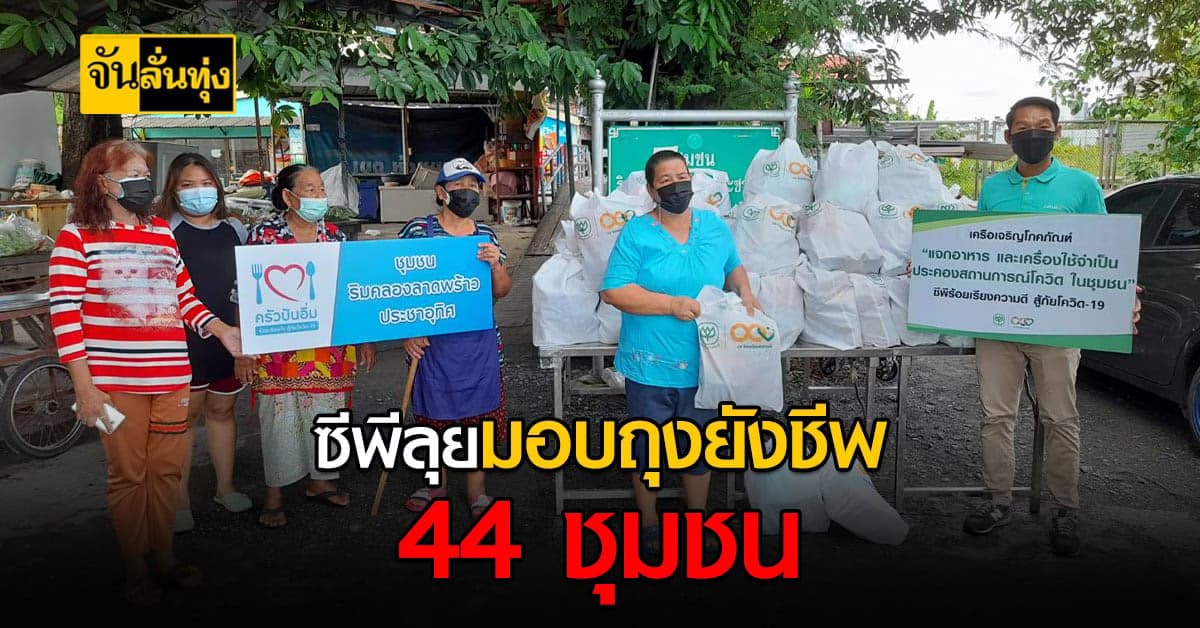 คนไทยไม่ทิ้งกัน ซีพี มอบ ถุงยังชีพ สู้ภัยโควิด กว่า 44 ชุมชน