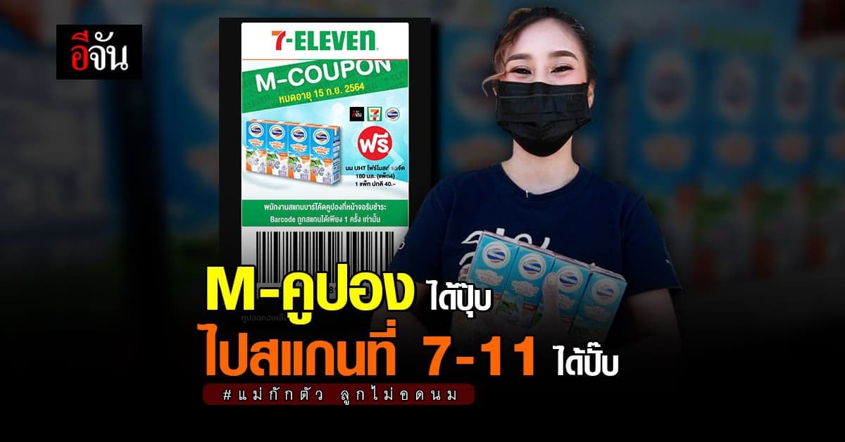 ขั้นตอนง่ายๆ รับนมโฟร์โมสต์ ที่ 7-11 สำหรับ แม่ๆ ที่ลงทะเบียน