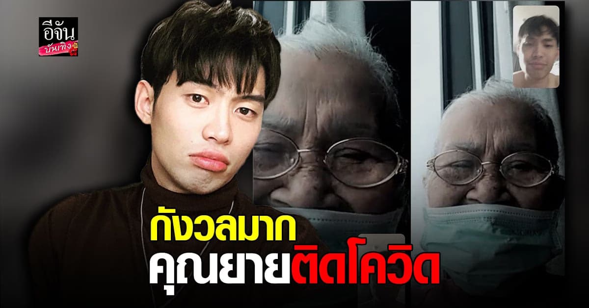 กังวลมาก ดีเจมะตูม เตชินท์ ตกใจ รู้ข่าว คุณยาย ติด โควิด