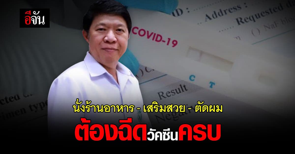 1 ตุลานี้ นั่งร้านอาหาร เสริมสวยตัดผม ต้องฉีดวัคซีนครบ 2 โดส