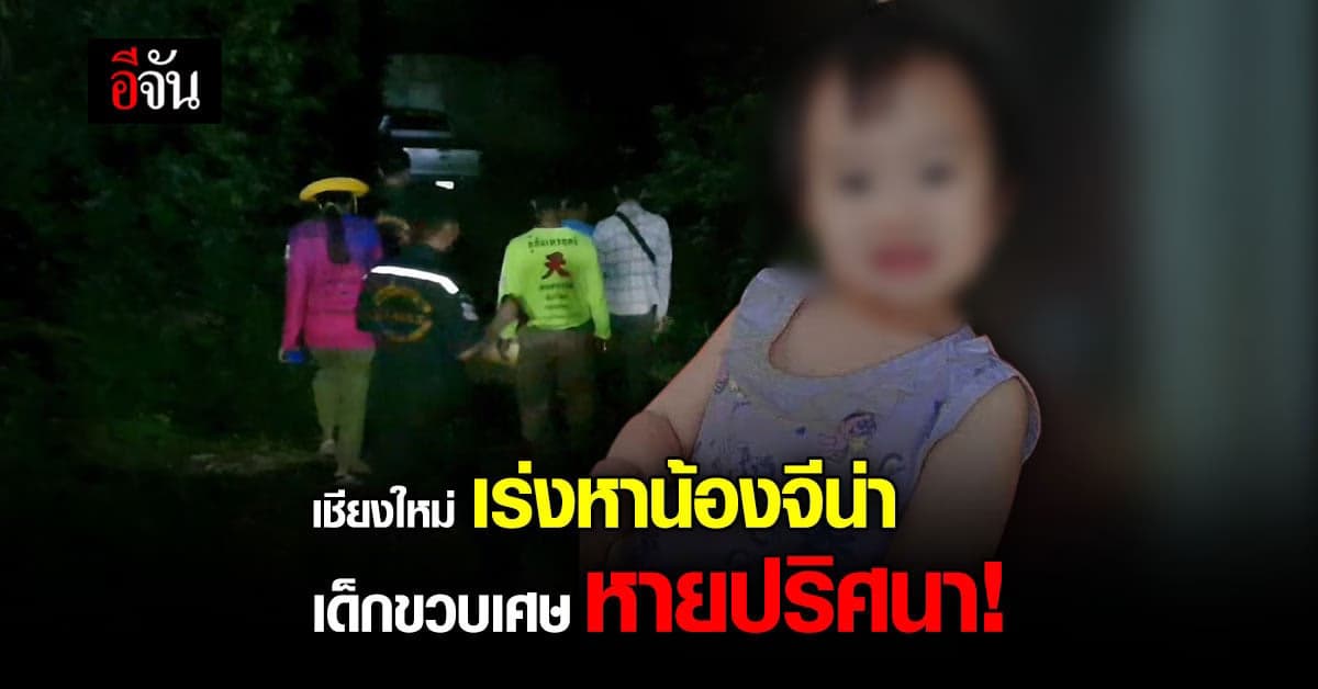 จนท.เชียงใหม่ ระดมกำลัง เร่งตามหาน้องจีน่า เด็กขวบเศษ หายปริศนา!