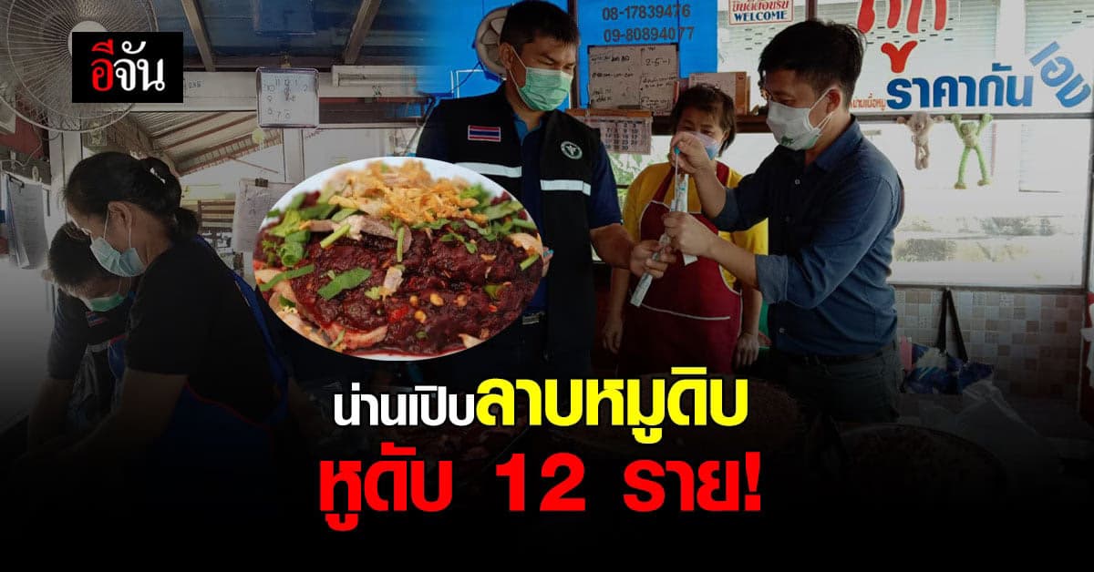 พักกินหมูดิบ! ชาวน่าน เปิบลาบหมูดิบ หูดับ 12 ราย!
