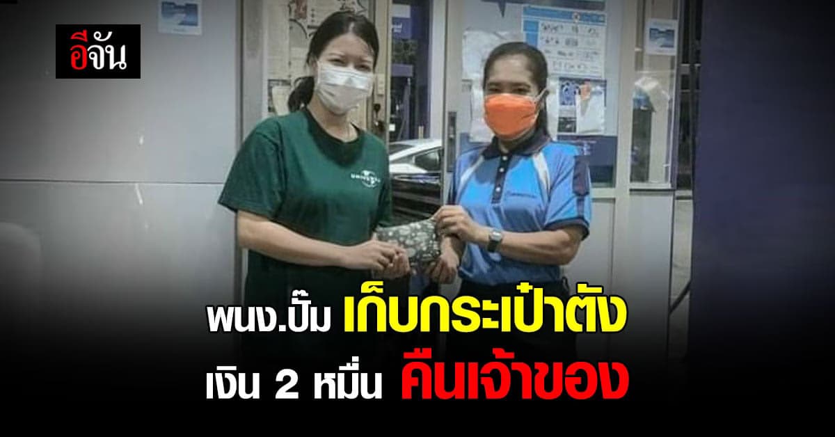 ชื่มชมสาวปั๊ม เก็บกระเป๋าตัง พร้อมเงิน 2 หมื่น คืนเจ้าของ