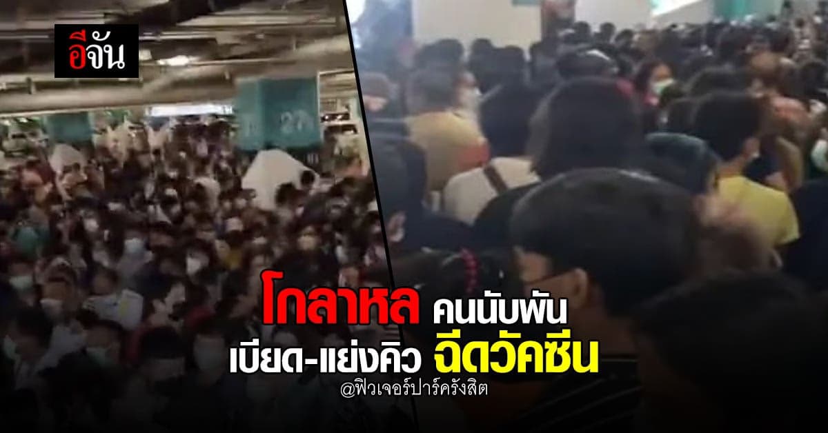 ฟิวเจอร์ฯ คนเบียดกัน เกือบวางมวย เพราะแย่งคิวกันฉีดวัคซีน