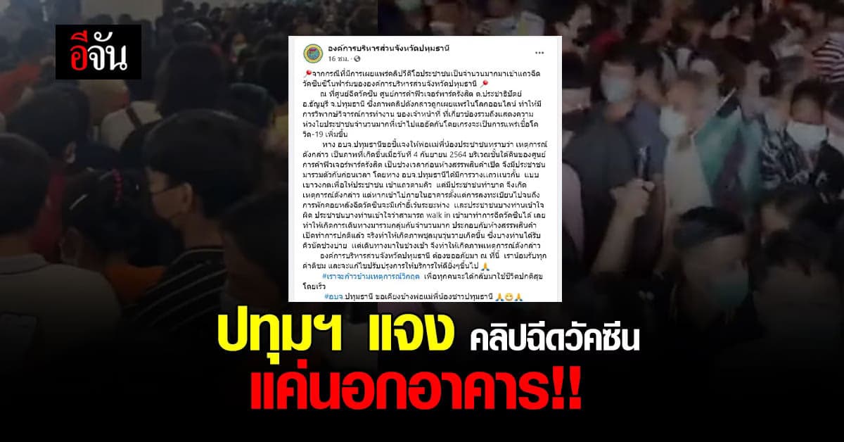 ปทุมธานี แจง คลิป ฉีดวัคซีน แน่นห้าง  แค่ นอกอาคาร ยัน จัดระเบียบดี