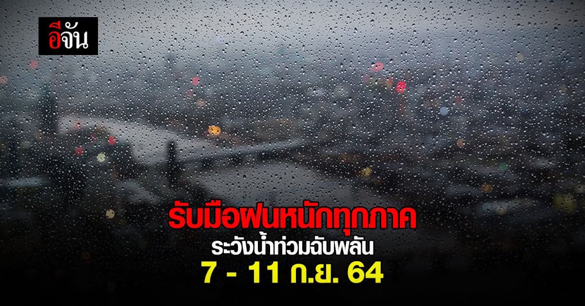 กรมอุตุนิยมวิทยา เตือน! ระวังอันตรายจากฝนตกหนัก ทุกภาค