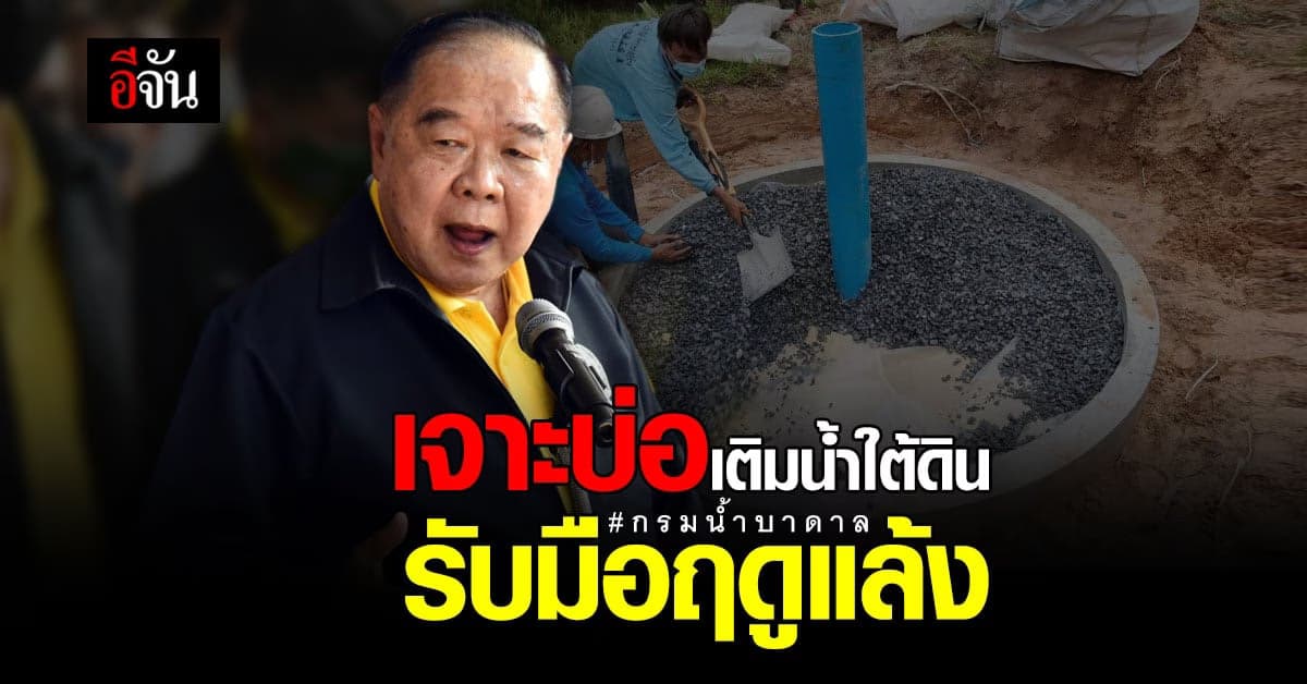 กรมทรัพยากรน้ำบาดาล เจาะบ่อเติมน้ำใต้ดินระดับตื้น ใน 23 จังหวัด