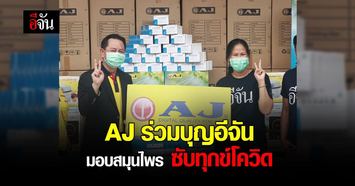 AJ ร่วมบุญอีจันมอบสมุนไพร ซับทุกข์โควิด